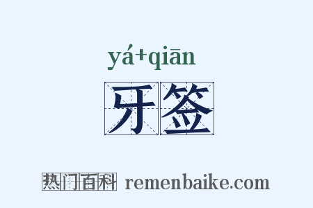 牙签是什么意思的图片
